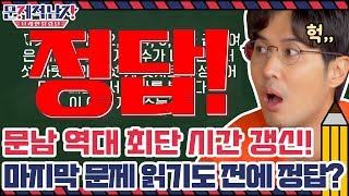 문남 역대 최단 시간 갱신! 마지막 문제 읽기도 전에 정답?! | 문제적 남자 : 브레인 유랑단 The Brainiacs EP.220