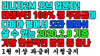 리니지2m 쌩 무과금 오브가 시작부터 다야벌어 오라플래쉬 사는 방법.1원이상 과금러 시청금지(2020.2.8기준)|센터로드TV