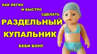 ?✂️КАК СШИТЬ РАЗДЕЛЬНЫЙ КУПАЛЬНИК ДЛЯ БЕБИ БОН HOW TO SEW A SWIMSUIT FOR DOLLS