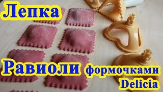 Лепка равиоли формочками DELICIA