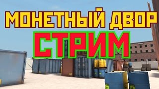 Контра Сити Стрим МОНЕТКА (ЧИТЕРЫ,НЕРВЫ,ФАНАТ ХЕЛЬ ХД:)