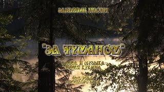Забытые песни - "За туманом". Исполняет автор видео и аранжировки Александр Травин