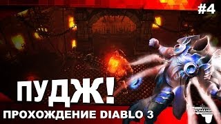 Прохождение Diablo 3 #4 - ПУДЖ!