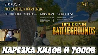 PUBG/НАРЕЗКА КИЛОВ, ХЕДШОТОВ И ТОПОВ/ПАБГ/PLAYERUNKNOWN'S BATTLEGROUNDS