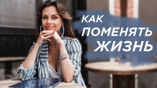 3 ШАГА К ЖИЗНИ ТВОЕЙ МЕЧТЫ/ Пишем Свою КНИГУ ЖИЗНИ | Шаг #1