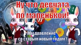 Старый новый год 2020 прикольное видео?ну что девчата с новым годом