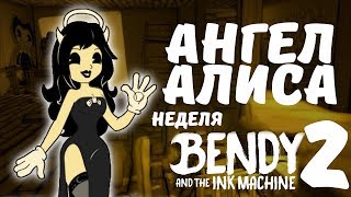 Как нарисовать ангела Алису - Неделя Бенди часть 2