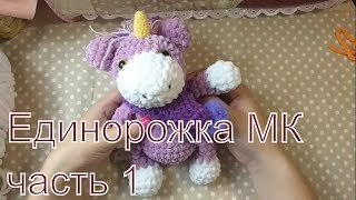 единорог из плюшевой пряжи. часть1 #вязание#плюшевыйединорог#мк