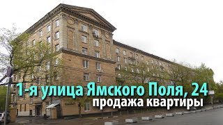 квартира 1-я ямского поля | купить квартиру беговой | квартира метро белорусская |