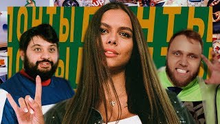 ПОНТЫ – Вики Одинцова, Тамби Масаев, Илья Макаров