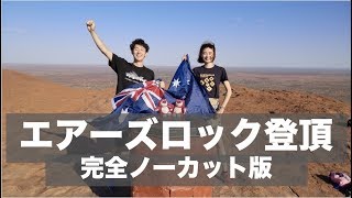 【4K高画質】エアーズロック登頂までをノーカットで全部見せます！！！
