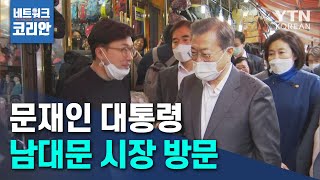 문재인 대통령 남대문 시장 방문 / YTN KOREAN