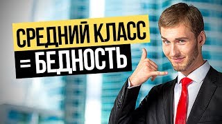Средний класс = БЕДНОСТЬ. В России по факту среднего класса НЕТ!