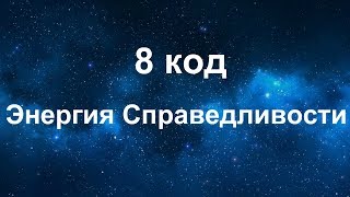 Матрица судьбы. 8 аркан - Энергия справедливости, кармическая справедливость. 8 и 26 число рождения.