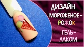 Дизайн ногтей: Мороженое рожок гель-лаком + бархатный песок