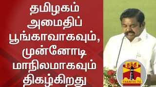 Tamil Nadu is the most peaceful state in India - TN CM Edappadi Palanisamy | FULL SPEECH