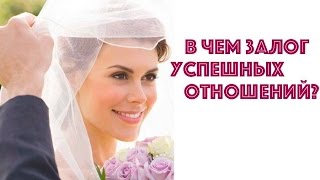 В ЧЕМ ЗАЛОГ УСПЕШНЫХ ОТНОШЕНИЙ? ЮЛИЯ НОВИКОВА. ШКОЛА ОТНОШЕНИЙ АЛЕКСА ЯНОВСКОГО