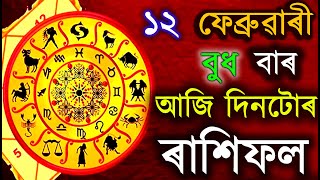 আজি দিনটোৰ ৰাশিফল | Indian Astrology | assamese astrology | astrology in assamese | ab smarttips