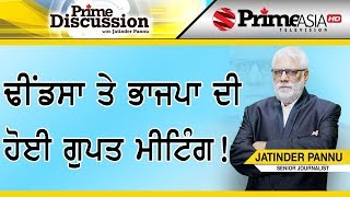 Prime Discussion (1084) || ਢੀਂਡਸਾ ਤੇ ਭਾਜਪਾ ਦੀ ਹੋਈ ਗੁਪਤ ਮੀਟਿੰਗ !
