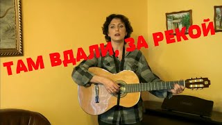 Там вдали, за рекой - Поёт Юлия Боголепова