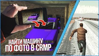 СМОЖЕТ ЛИ РЫЖИК НАЙТИ МАШИНУ ПО ФОТОГРАФИИ В GTA CRMP ?