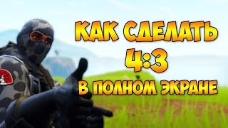 КАК СДЕЛАТЬ РАЗРЕШЕНИЕ 4 НА 3 РАСТЯНУТОЕ В ФОРТНАЙТ В ПОЛНОМ ЭКРАНЕ