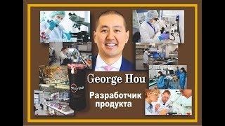 Разработчик #Rejuven8 Джордж Хоу [Омолаживающая сыворотка]