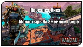 Panzar | Прокачка Инка | Монастырь На Змеином Озере #6