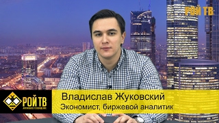Владислав Жуковский: «Ольгинская экономика» в РФ. Приписки ВВП