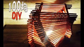 【100均DIY】簡単ランプシェード 割り箸工作 部屋のDIYにおすすめ