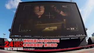 监控曝光餐厅一系列违规操作和恶心后厨环境 | 地狱往返24小时 | #YYY字译组#
