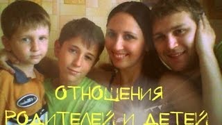 Отношение между родителями и детьми.