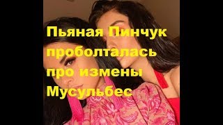 Пьяная Пинчук проболталась про измены Мусульбес. ДОМ-2 новости