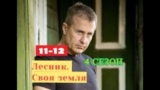 Лесник. Своя земля сериал с 11 по 12 серию Анонс Содержание серий