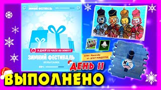 ВЫПОЛНЕНИЕ ИСПЫТАНИЙ ЗИМНИЙ ФЕСТИВАЛЬ! ДЕНЬ 11 ФОРТНАЙТ! УНИЧТОЖЬТЕ СНЕГОВИКА С ПОМОЩЬЮ КИРКИ