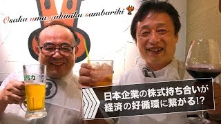 株式持ち合いが経済の好循環に繋がる！？