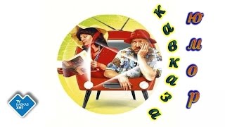 Кидакоевы - Возвращение