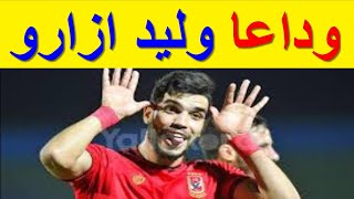 حفل وداع وليد ازارو من نجوم الاهلى   ####Farewell party, Walid Azzaro, from Al-Ahly stars