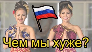 Чем мы хуже
