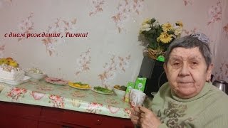 МАМА ПОЗДРАВЛЯЕТ МЕНЯ С ДНЕМ РОЖДЕНИЯ!