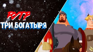 Три богатыря на дальних берегах RYTP (чекни описание)