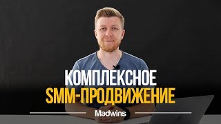 Комплексный SMM. Что Такое Комплексное SMM Продвижение | Madwins