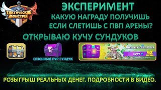 ТАКТИЧЕСКИЕ МОНСТРЫ. Tactical Monsters. ЭКСПЕРИМЕНТ. КЛАНОВЫЙ СУНДУК. СЕЗОННАЯ НАГРАДА. РОЗЫГРЫШ.