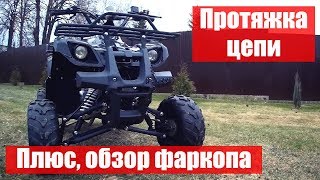Протяжка цепи на квадроцикле Yacota Yamar 7, плюс детальный обзор фаркопа