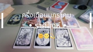 •ราศีสิงห์• ครึ่งเดือนมกราคม ♌️? /ช้า-เร็วอยู่ที่ตัวเรา