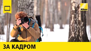 За кадром: Даниил Коржонов | Пейзажная фотосъемка