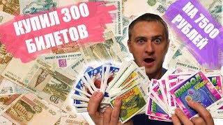 КУПИЛ 300 ЛОТЕРЕЙНЫХ БИЛЕТИКОВ, ЧТО МОЖНО ВЫИГРАТЬ В ЛОТО НА 7500 ТЫСЯЧ РУБЛЕЙ? #Лото