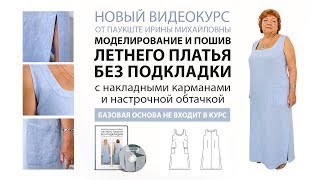 Новый видеокурс: Моделирование и пошив летнего платья без подкладки с накладными карманами.