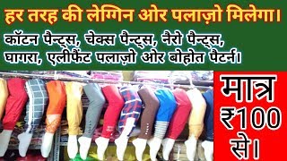 Leggings Wholesale Market in Mumbai, Ladies Pyjama Wholesale Market in Mumbai