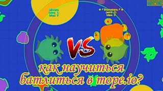 как научиться батлиться в mope.io? Туториал на русском.